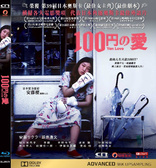 100 Yen Love (Blu-ray Movie), temporary cover art