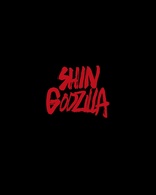 Shin Godzilla 4K (Blu-ray Movie)