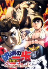 Hajime no Ippo: Champion Road (Blu-ray Movie), temporary cover art