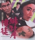 Red Peony Gambler (Blu-ray Movie)