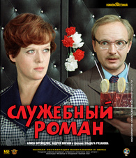 Office Romance Blu-ray (Russia)