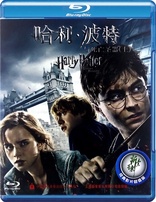 Harry Potter and the Deathly Hallows: Part 1 (Blu-ray Movie)